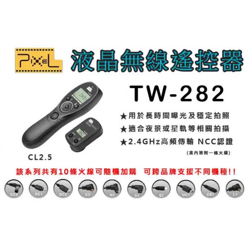 品色 PIXEL TW-282 高品質無線定時快門遙控器 可換線 間隔攝影/縮時攝影/自然生態攝影(公司貨)